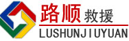 册亨道路救援